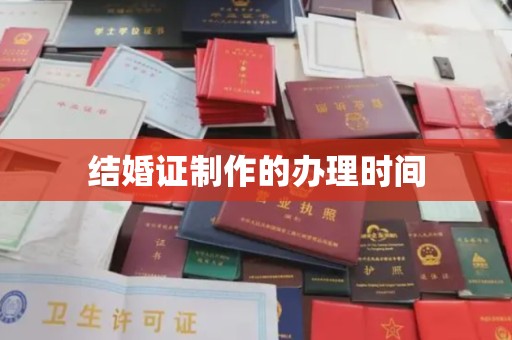 义乌结婚证制作的办理时间