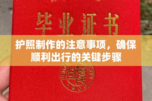 义乌护照制作的注意事项，确保顺利出行的关键步骤