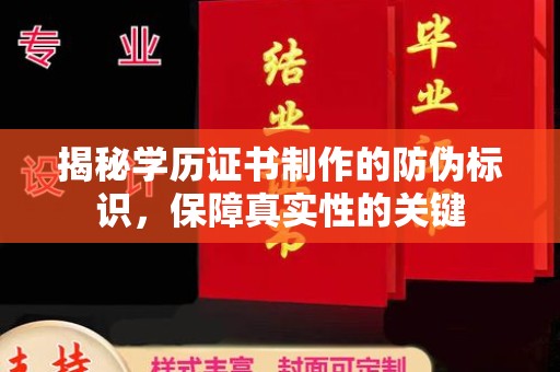 义乌揭秘学历证书制作的防伪标识，保障真实性的关键