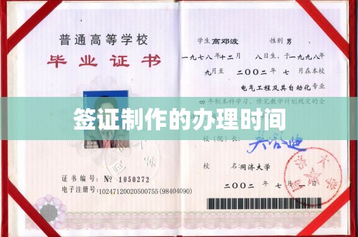 义乌签证制作的办理时间