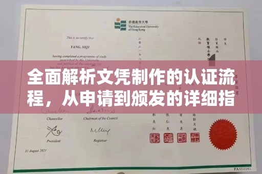 义乌全面解析文凭制作的认证流程，从申请到颁发的详细指南