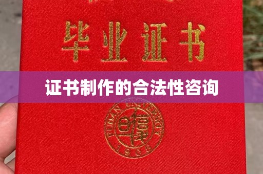 义乌证书制作的合法性咨询