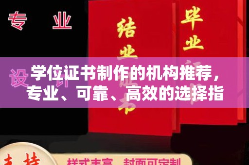 义乌学位证书制作的机构推荐，专业、可靠、高效的选择指南