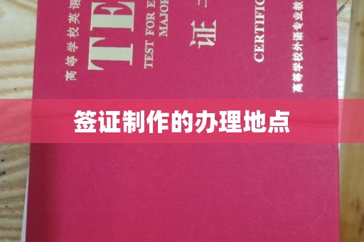 义乌签证制作的办理地点