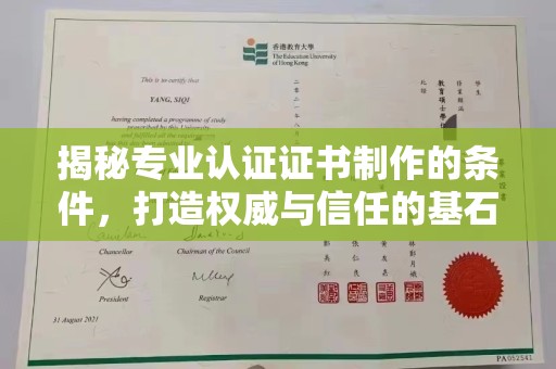 义乌揭秘专业认证证书制作的条件，打造权威与信任的基石