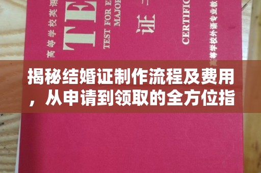 义乌揭秘结婚证制作流程及费用，从申请到领取的全方位指南