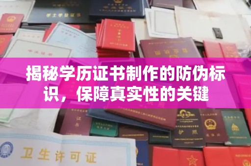 义乌揭秘学历证书制作的防伪标识，保障真实性的关键
