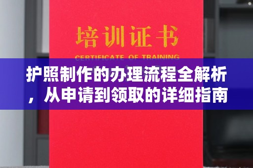 义乌护照制作的办理流程全解析，从申请到领取的详细指南