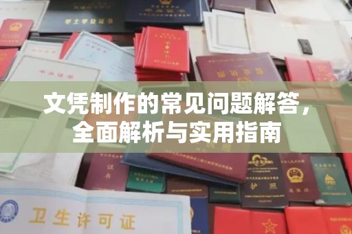 义乌文凭制作的常见问题解答，全面解析与实用指南