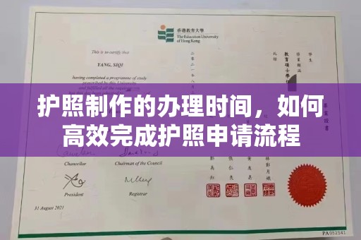 义乌护照制作的办理时间，如何高效完成护照申请流程