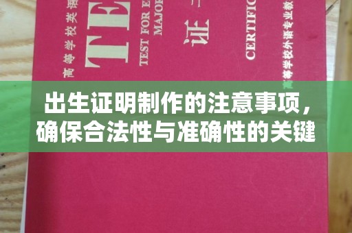 义乌出生证明制作的注意事项，确保合法性与准确性的关键步骤