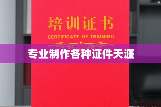 义乌专业制作各种证件天涯