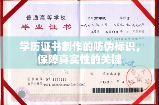 义乌学历证书制作的防伪标识，保障真实性的关键