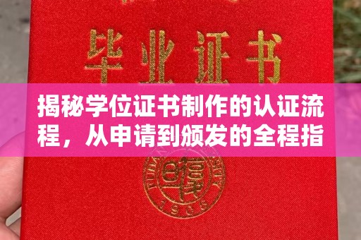 义乌揭秘学位证书制作的认证流程，从申请到颁发的全程指南