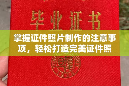 义乌掌握证件照片制作的注意事项，轻松打造完美证件照