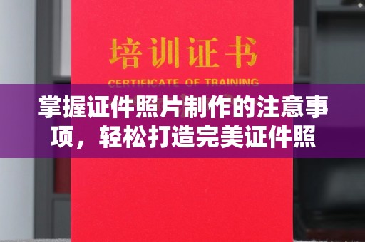 义乌掌握证件照片制作的注意事项，轻松打造完美证件照