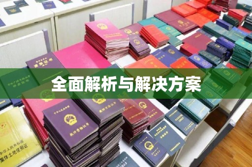 义乌全面解析与解决方案