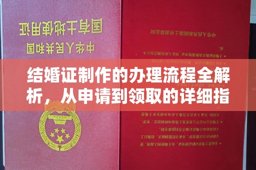 义乌结婚证制作的办理流程全解析，从申请到领取的详细指南