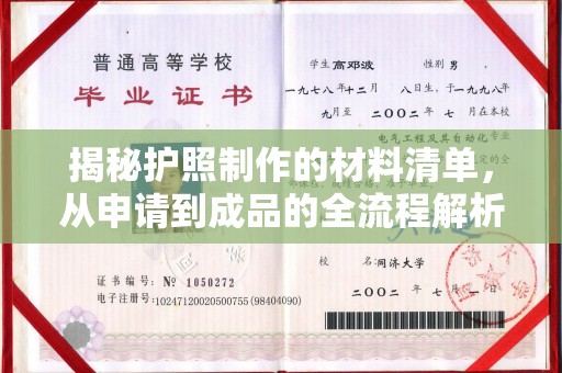 义乌揭秘护照制作的材料清单，从申请到成品的全流程解析