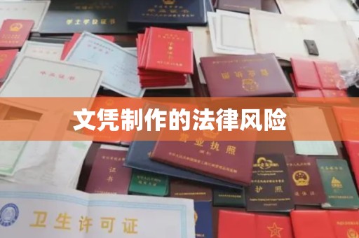 义乌文凭制作的法律风险