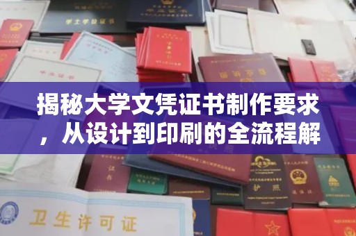 义乌揭秘大学文凭证书制作要求，从设计到印刷的全流程解析