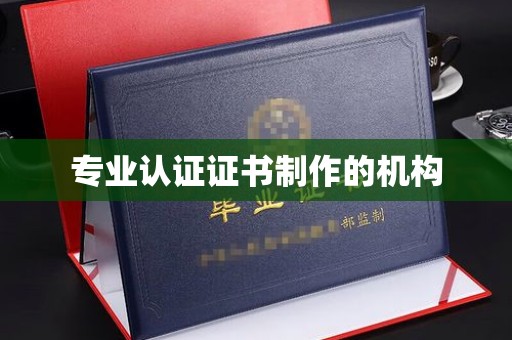 义乌专业认证证书制作的机构
