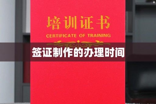 义乌签证制作的办理时间