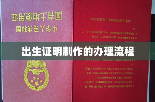 义乌出生证明制作的办理流程